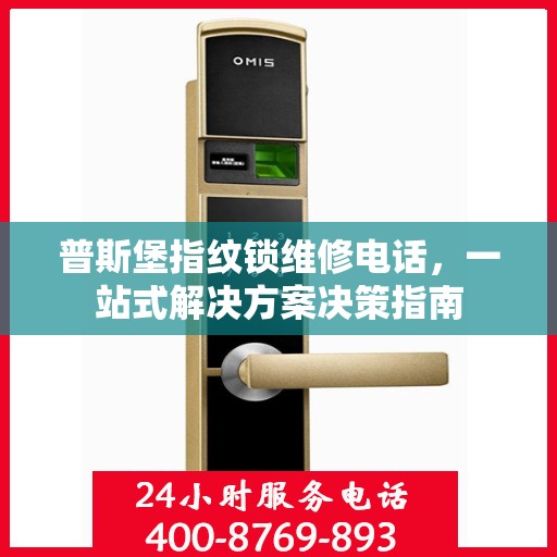 普斯堡指纹锁维修电话，一站式解决方案决策指南