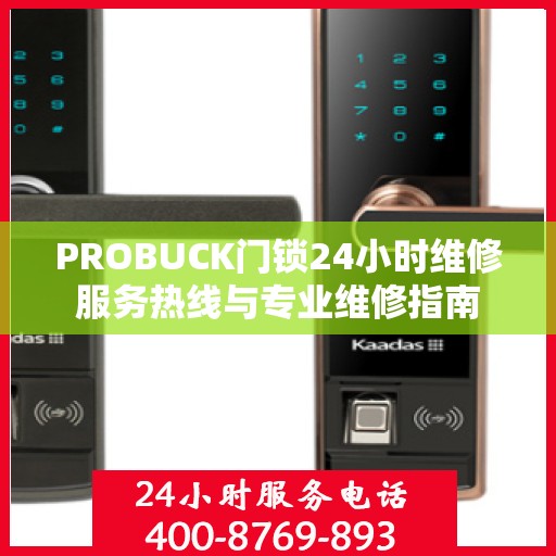 PROBUCK门锁24小时维修服务热线与专业维修指南