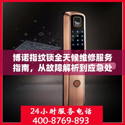 博诺指纹锁全天候维修服务指南，从故障解析到应急处理全攻略
