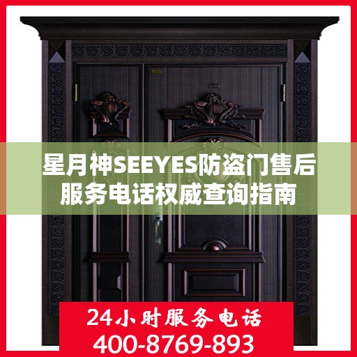 星月神SEEYES防盗门售后服务电话权威查询指南