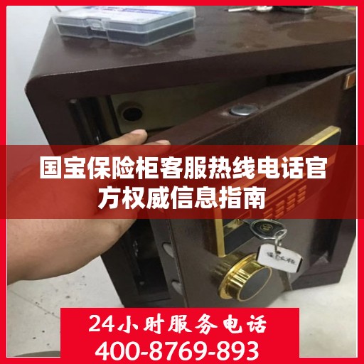 国宝保险柜客服热线电话官方权威信息指南
