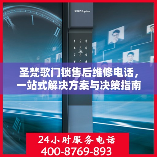 圣梵歌门锁售后维修电话，一站式解决方案与决策指南