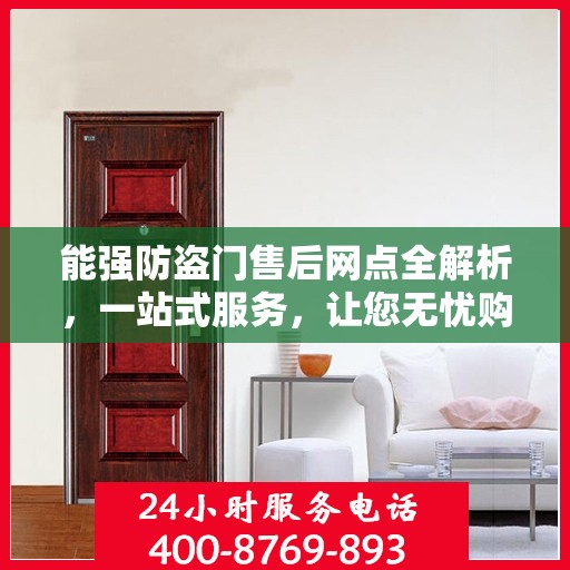 能强防盗门售后网点全解析，一站式服务，让您无忧购安门