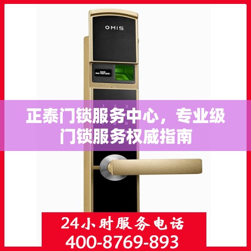 正泰门锁服务中心，专业级门锁服务权威指南