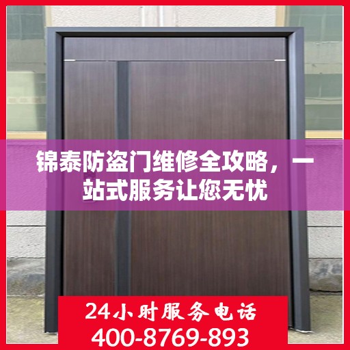 锦泰防盗门维修全攻略，一站式服务让您无忧