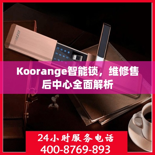 Koorange智能锁，维修售后中心全面解析