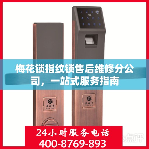 梅花锁指纹锁售后维修分公司，一站式服务指南