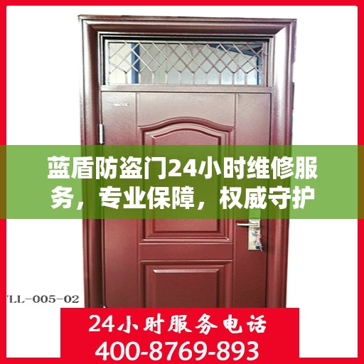 蓝盾防盗门24小时维修服务，专业保障，权威守护