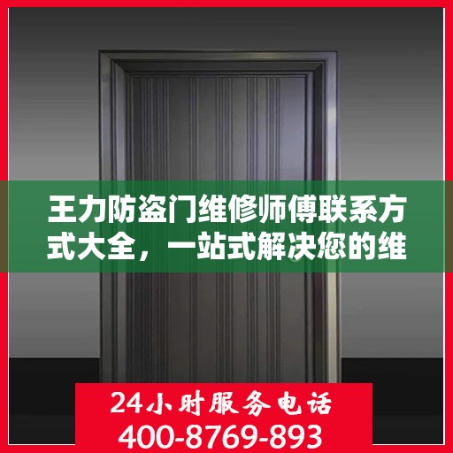 王力防盗门维修师傅联系方式大全，一站式解决您的维修需求