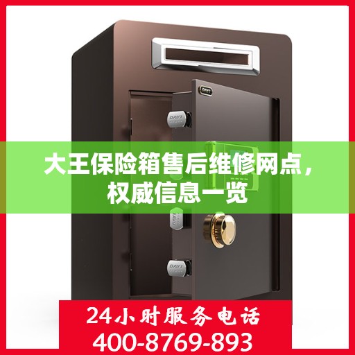 大王保险箱售后维修网点，权威信息一览