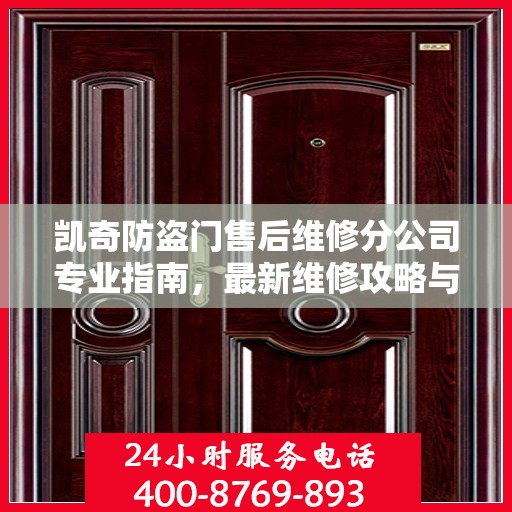 凯奇防盗门售后维修分公司专业指南，最新维修攻略与指南