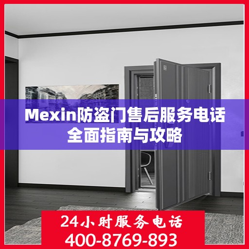 Mexin防盗门售后服务电话全面指南与攻略