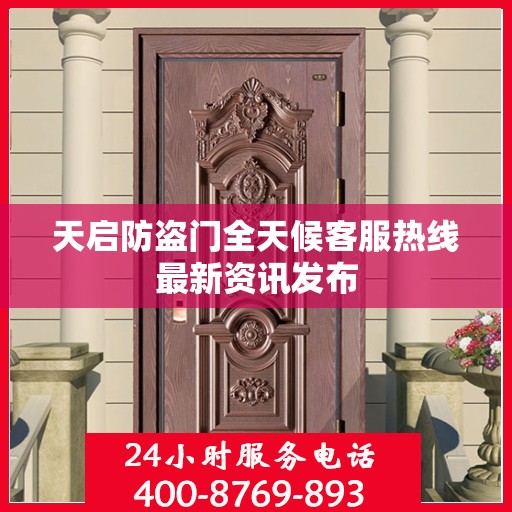 天启防盗门全天候客服热线最新资讯发布