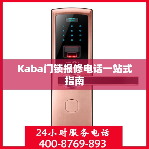Kaba门锁报修电话一站式指南