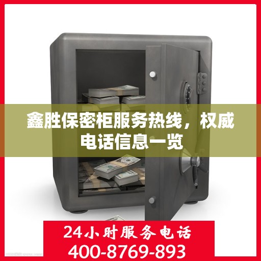 鑫胜保密柜服务热线，权威电话信息一览