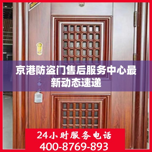 京港防盗门售后服务中心最新动态速递