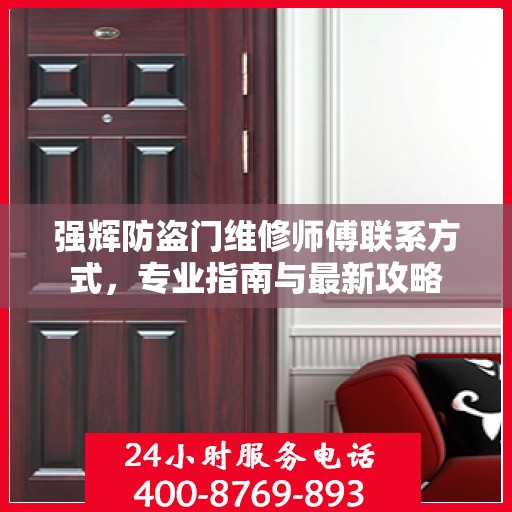 强辉防盗门维修师傅联系方式，专业指南与最新攻略