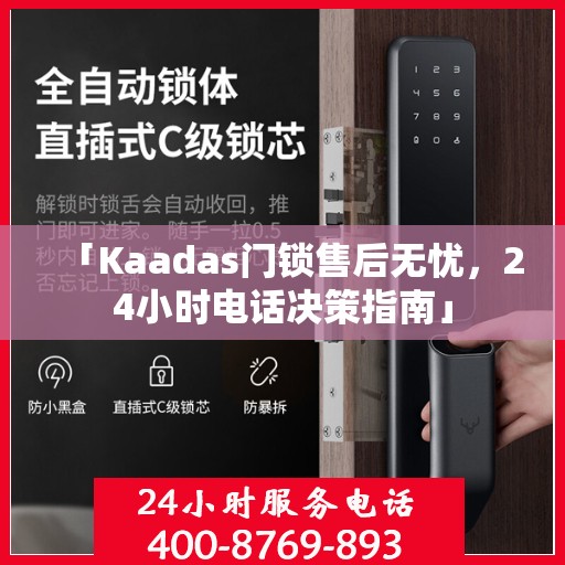 「Kaadas门锁售后无忧，24小时电话决策指南」
