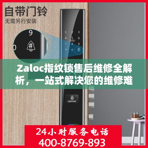 Zaloc指纹锁售后维修全解析，一站式解决您的维修难题