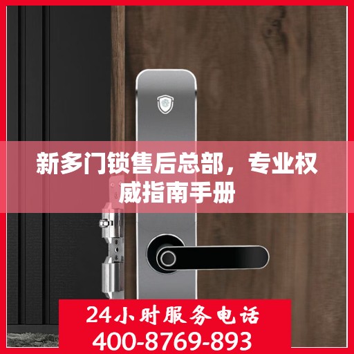 新多门锁售后总部，专业权威指南手册