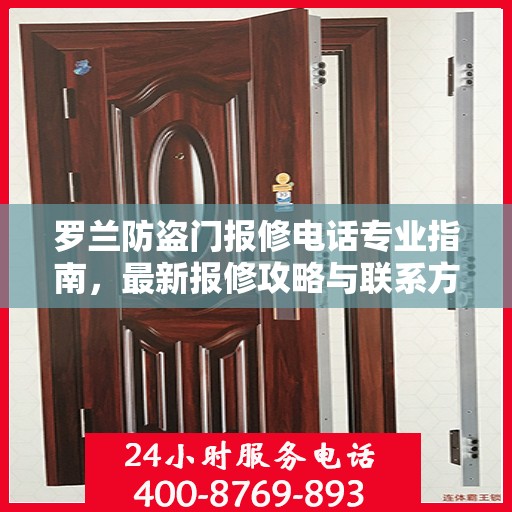罗兰防盗门报修电话专业指南，最新报修攻略与联系方式