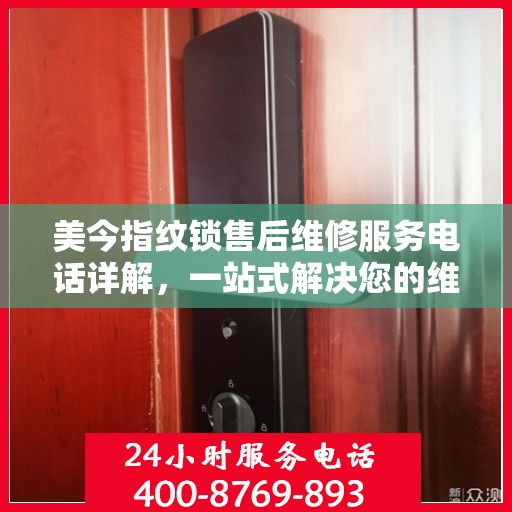 美今指纹锁售后维修服务电话详解，一站式解决您的维修需求