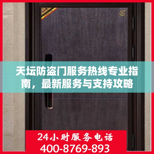 天坛防盗门服务热线专业指南，最新服务与支持攻略