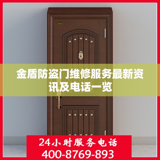 金盾防盗门维修服务最新资讯及电话一览