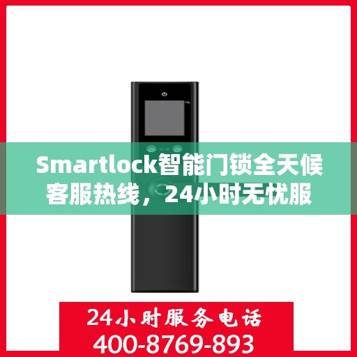 Smartlock智能门锁全天候客服热线，24小时无忧服务