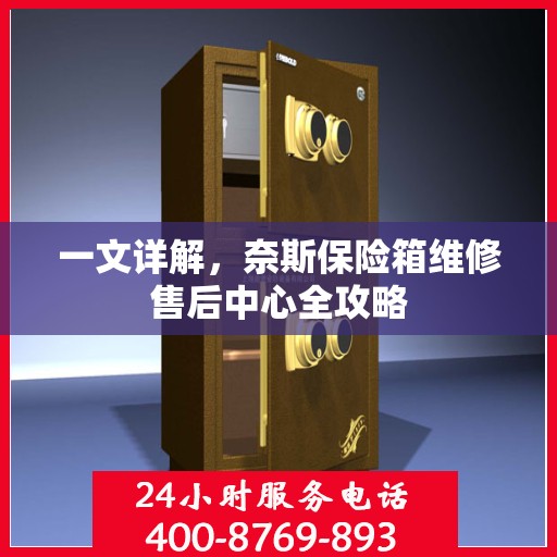 一文详解，奈斯保险箱维修售后中心全攻略