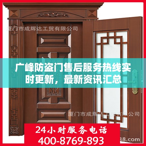 广峰防盗门售后服务热线实时更新，最新资讯汇总