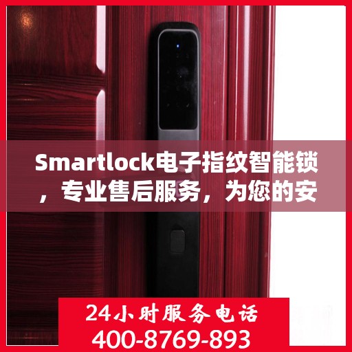 Smartlock电子指纹智能锁，专业售后服务，为您的安全保驾护航