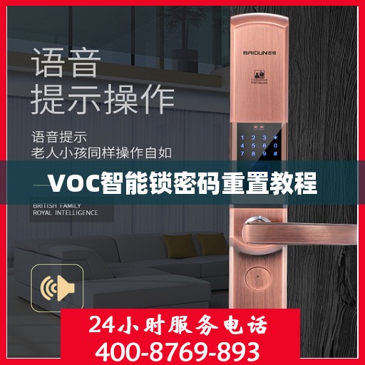 VOC智能锁密码重置教程