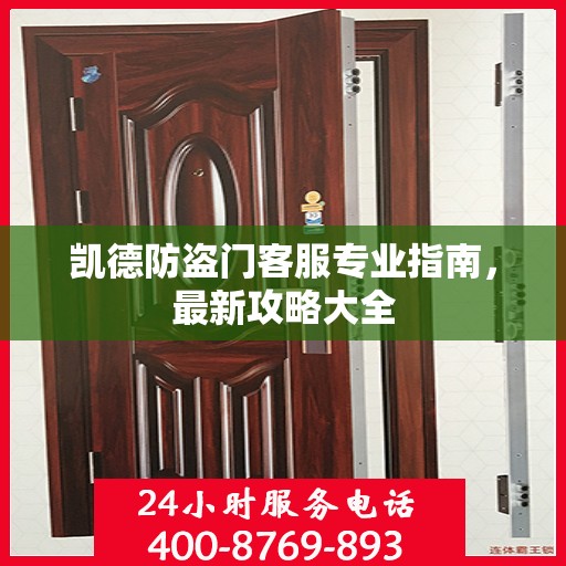 凯德防盗门客服专业指南，最新攻略大全