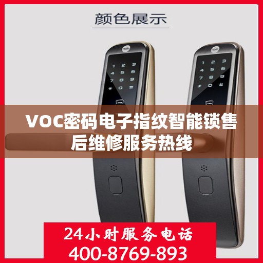 VOC密码电子指纹智能锁售后维修服务热线