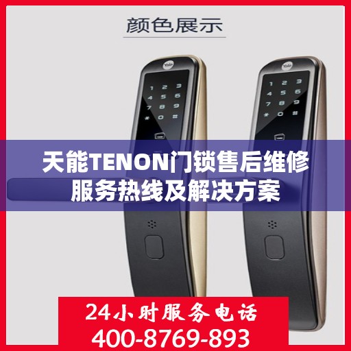 天能TENON门锁售后维修服务热线及解决方案
