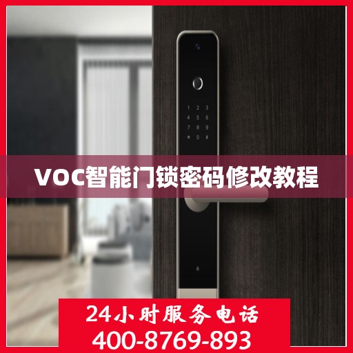 VOC智能门锁密码修改教程