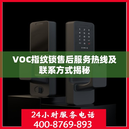 VOC指纹锁售后服务热线及联系方式揭秘