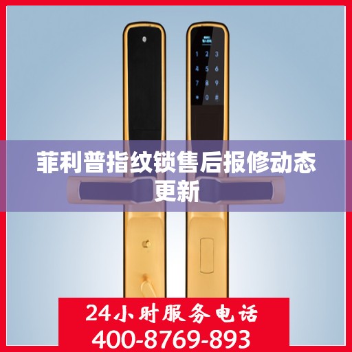菲利普指纹锁售后报修动态更新