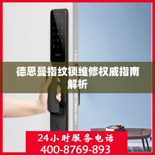 德思曼指纹锁维修权威指南解析