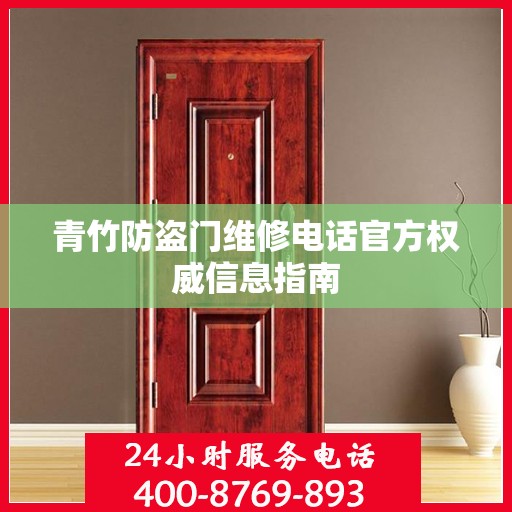 青竹防盗门维修电话官方权威信息指南