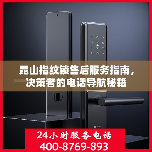 昆山指纹锁售后服务指南，决策者的电话导航秘籍