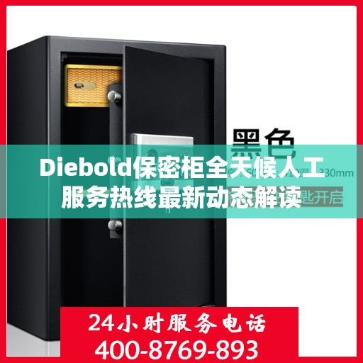 Diebold保密柜全天候人工服务热线最新动态解读