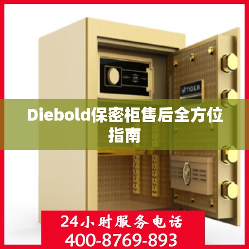 Diebold保密柜售后全方位指南