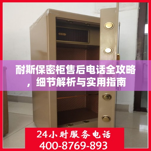 耐斯保密柜售后电话全攻略，细节解析与实用指南