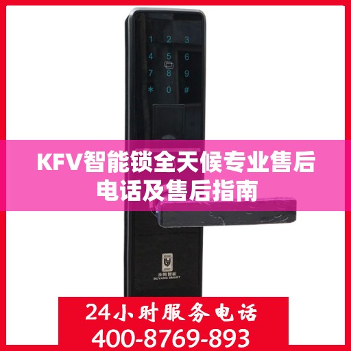 KFV智能锁全天候专业售后电话及售后指南