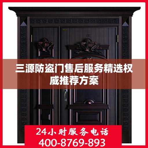 三源防盗门售后服务精选权威推荐方案