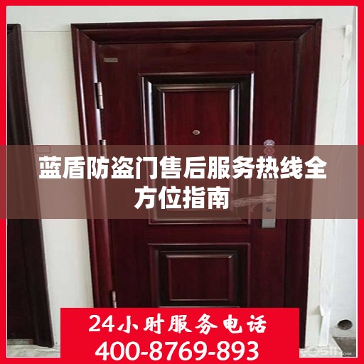 蓝盾防盗门售后服务热线全方位指南