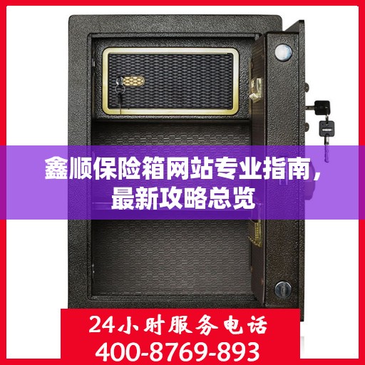 鑫顺保险箱网站专业指南，最新攻略总览