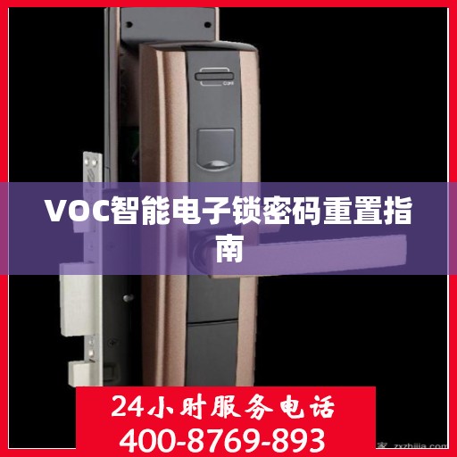 VOC智能电子锁密码重置指南